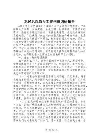 农民思想政治工作创造调研报告