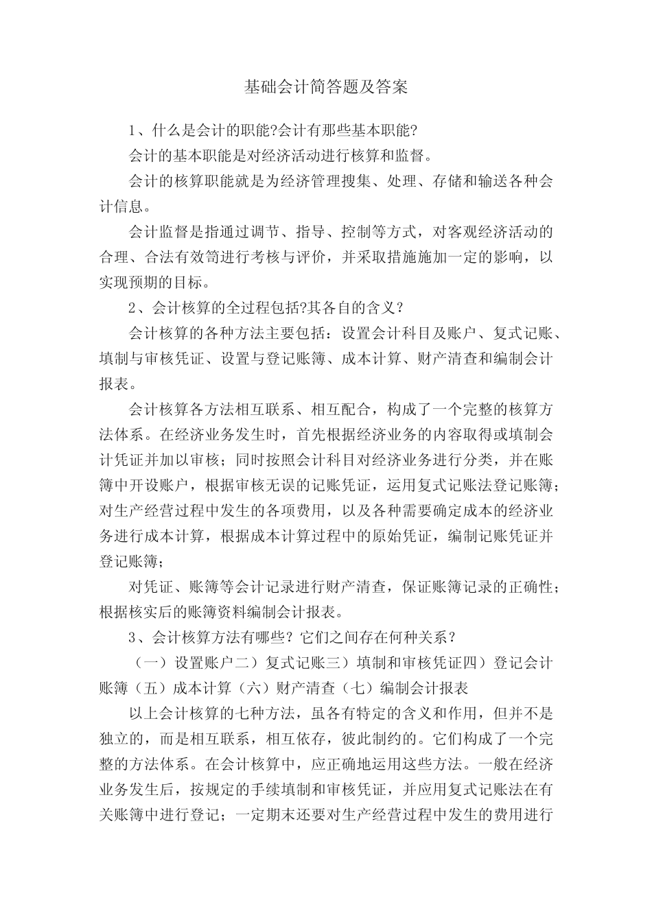 基础会计简答题及答案_第1页