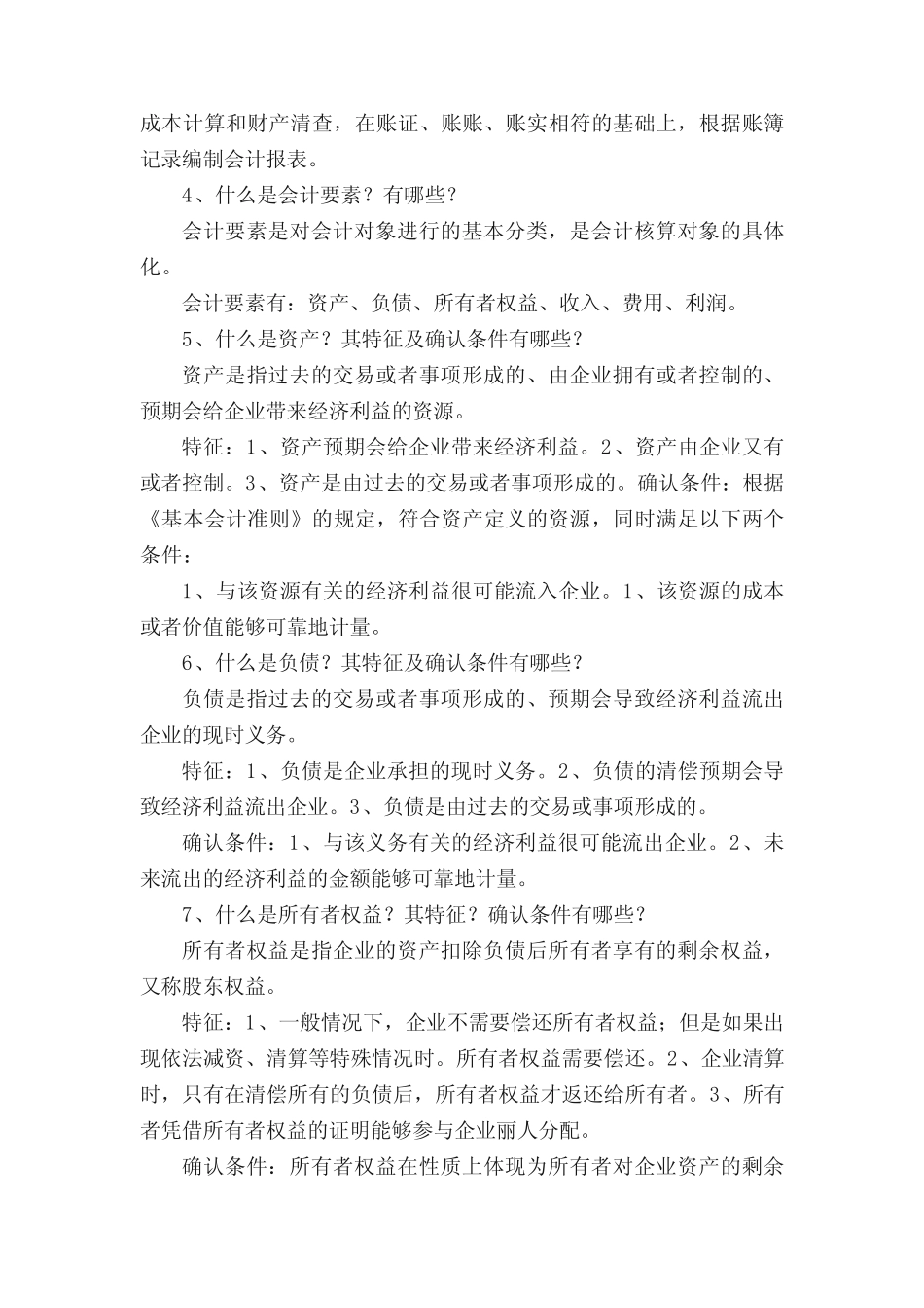 基础会计简答题及答案_第2页