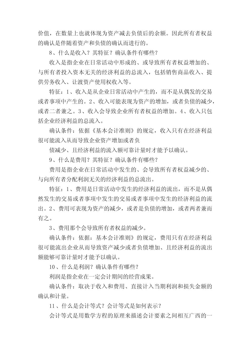 基础会计简答题及答案_第3页