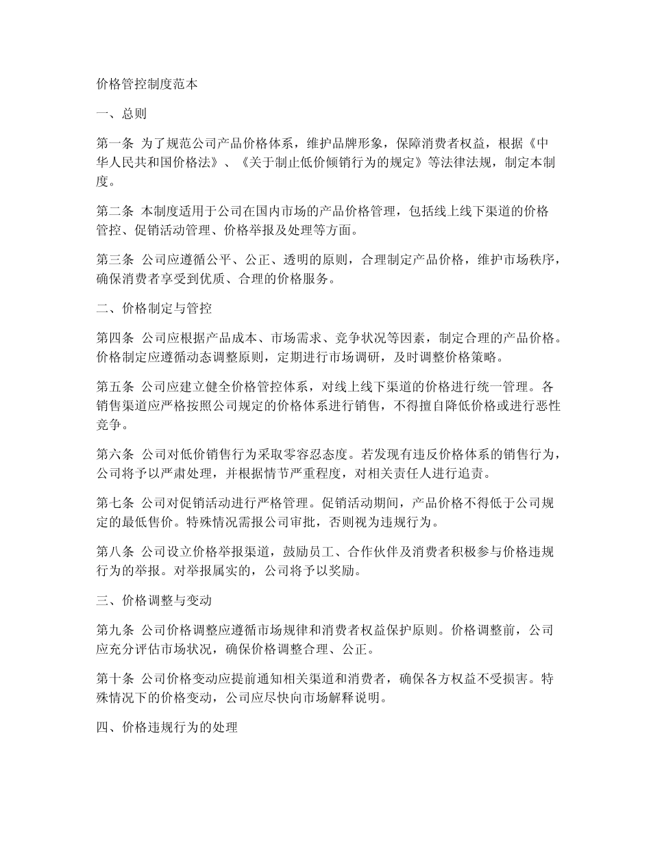 价格管控制度范本_第1页