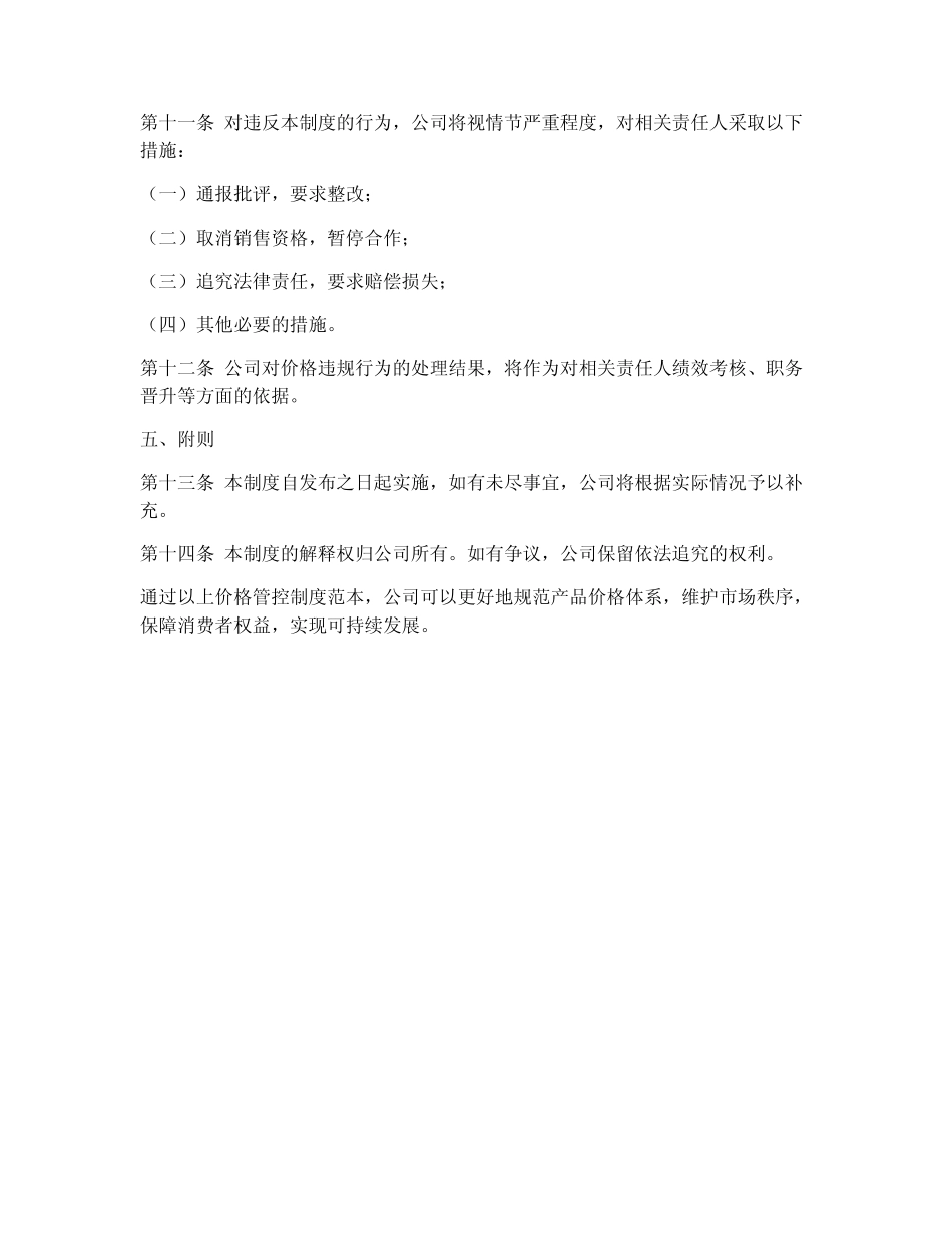 价格管控制度范本_第2页