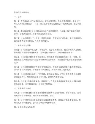 价格管控制度范本