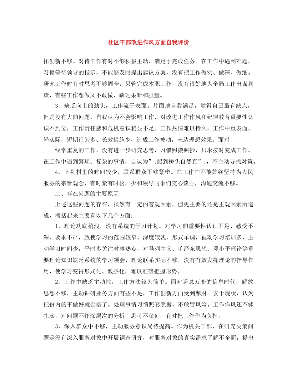 社区干部改进作风方面自我评价 _第1页