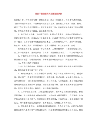 社区干部改进作风方面自我评价 