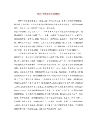 社区干部思想工作总结报告 