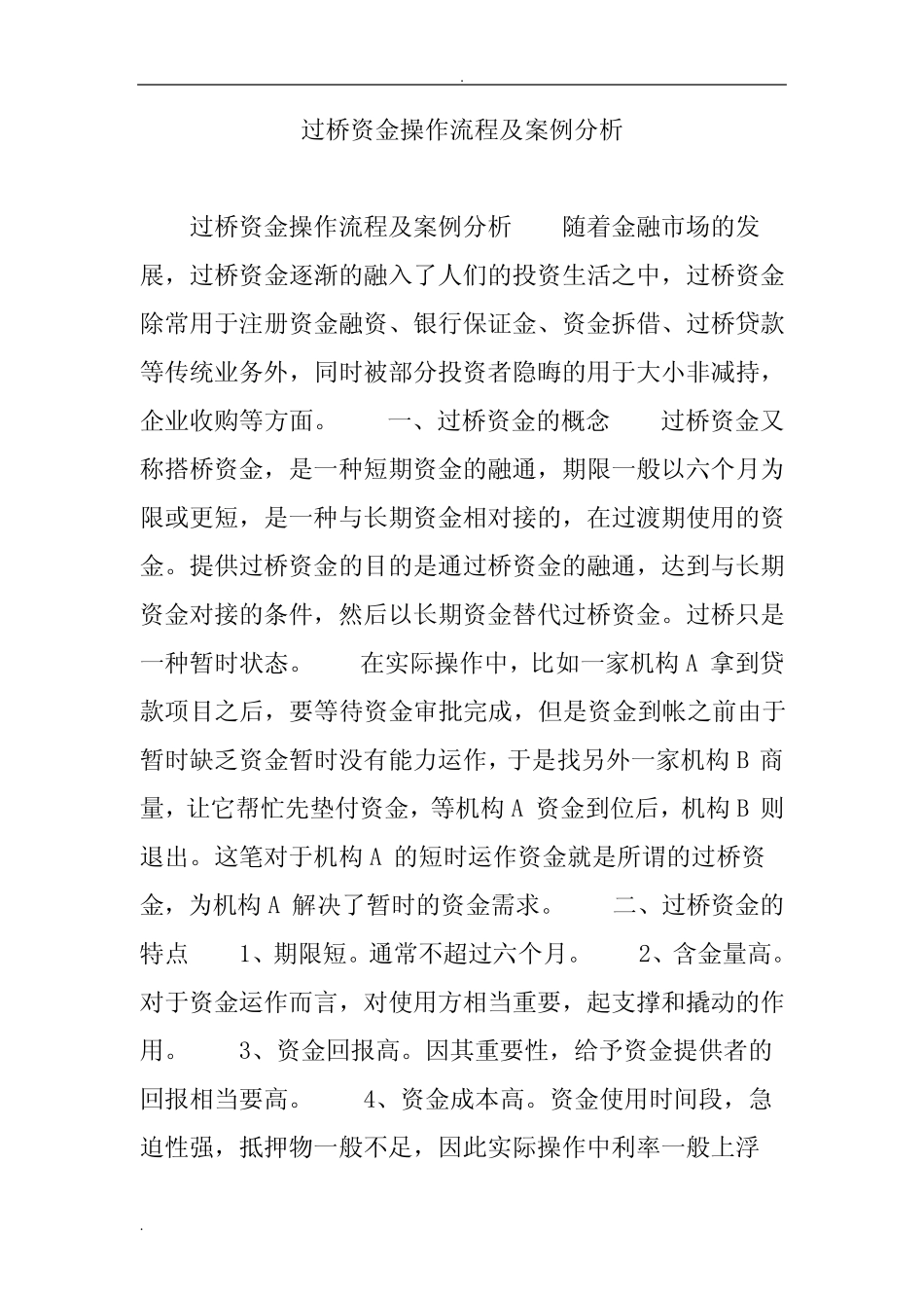 过桥资金操作流程及案例分析_第1页