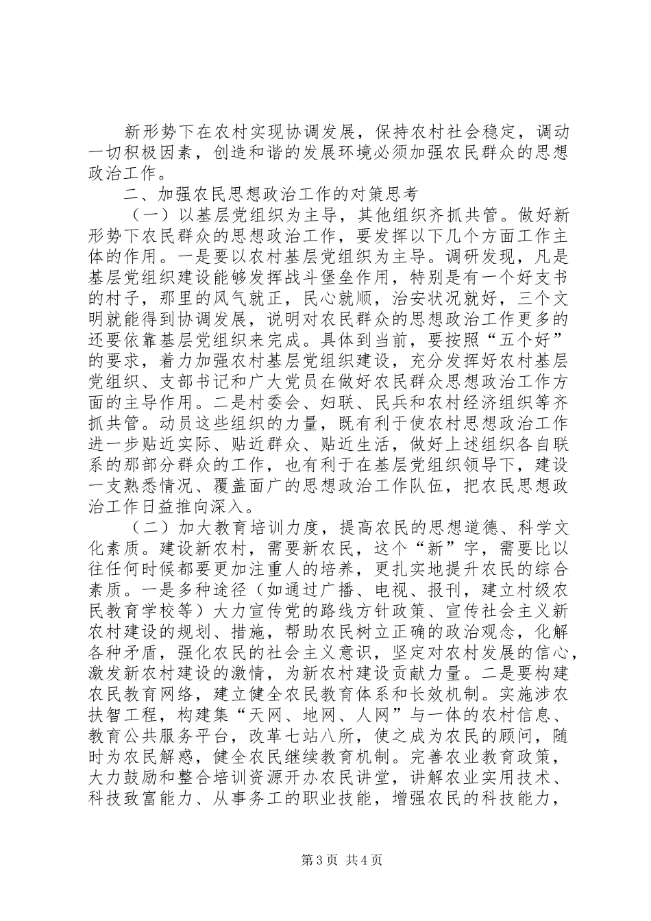 农民思想政治工作调研报告_第3页
