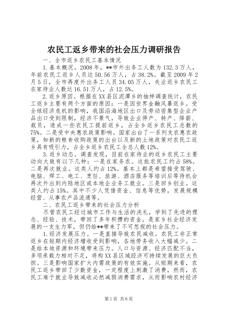农民工返乡带来的社会压力调研报告_第1页