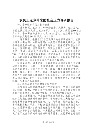 农民工返乡带来的社会压力调研报告