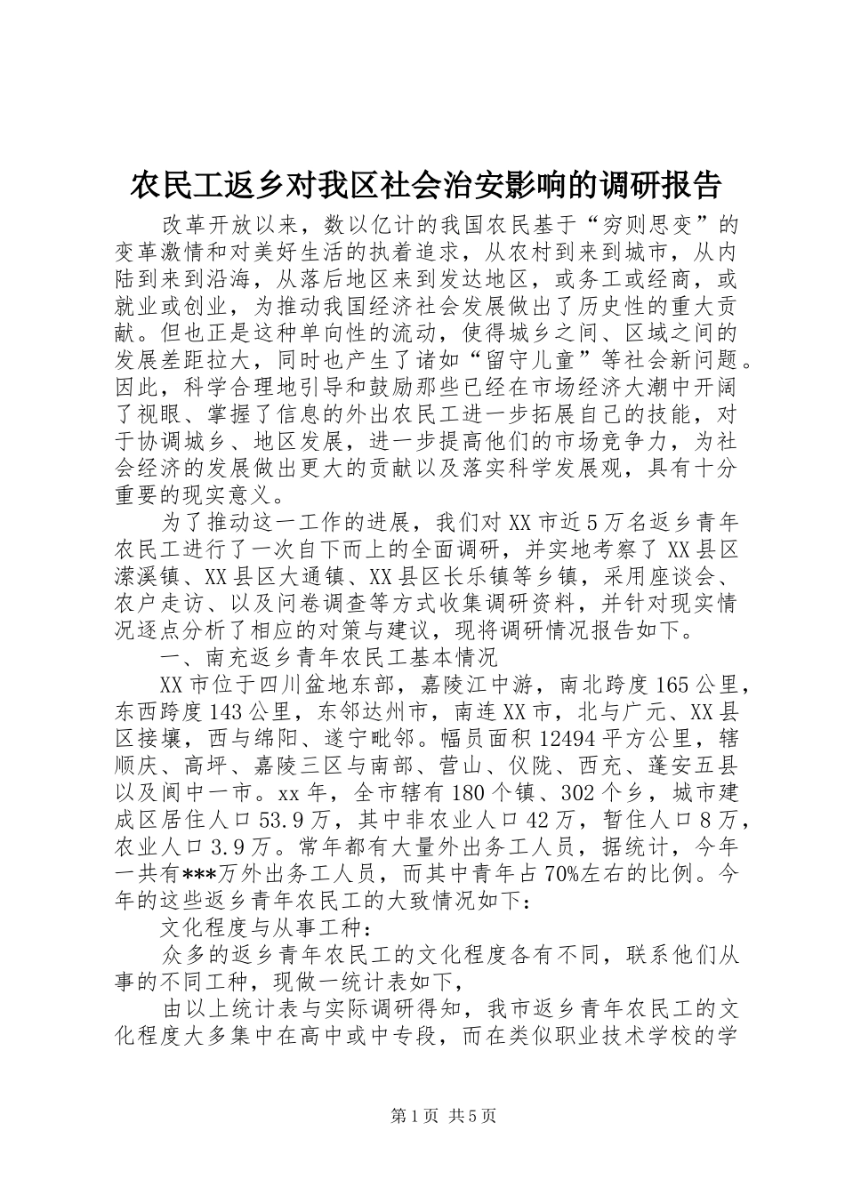 农民工返乡对我区社会治安影响的调研报告_第1页