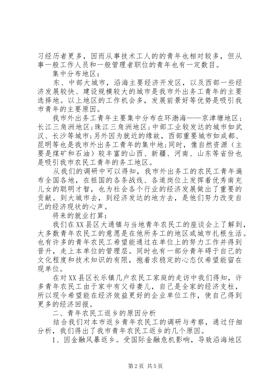 农民工返乡对我区社会治安影响的调研报告_第2页