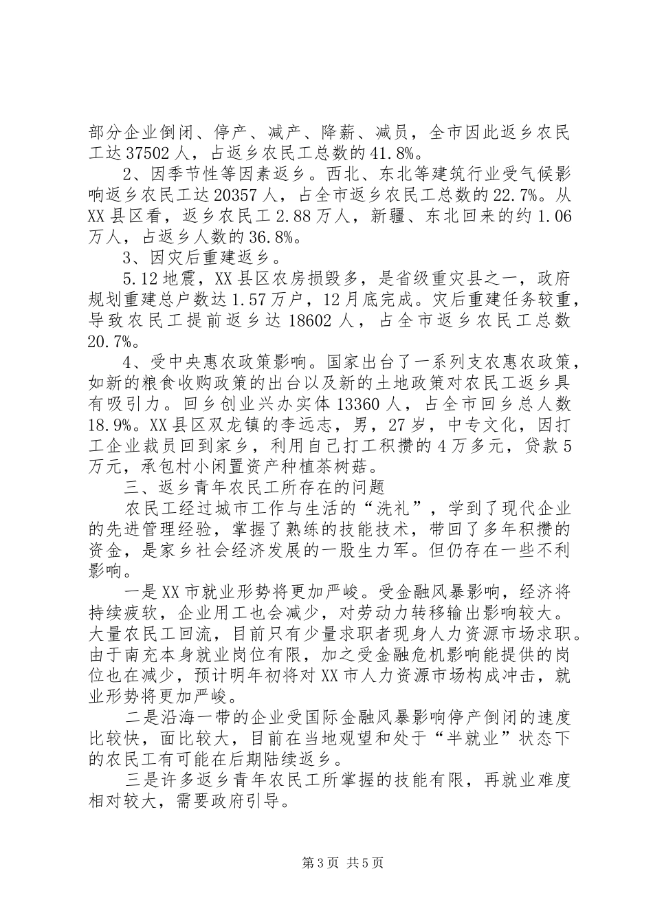 农民工返乡对我区社会治安影响的调研报告_第3页