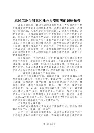 农民工返乡对我区社会治安影响的调研报告