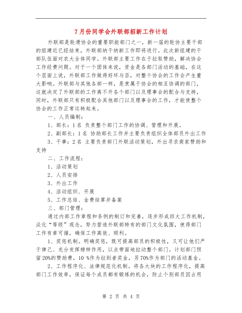 7月份学生会外联部招新工作计划_第2页