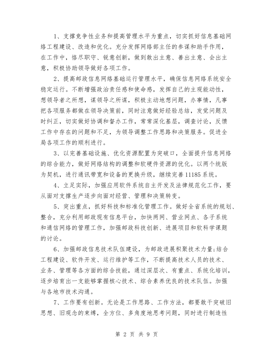 2024邮政局主任竞聘演讲稿范文与2024邮政自我鉴定汇编_第2页