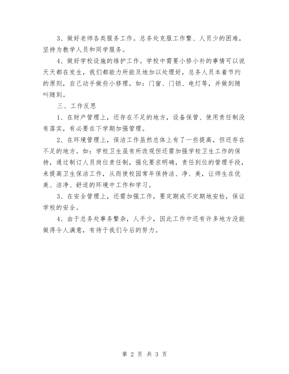 2024年后勤个人总结范文与2024年后勤工作总结范文汇编_第2页