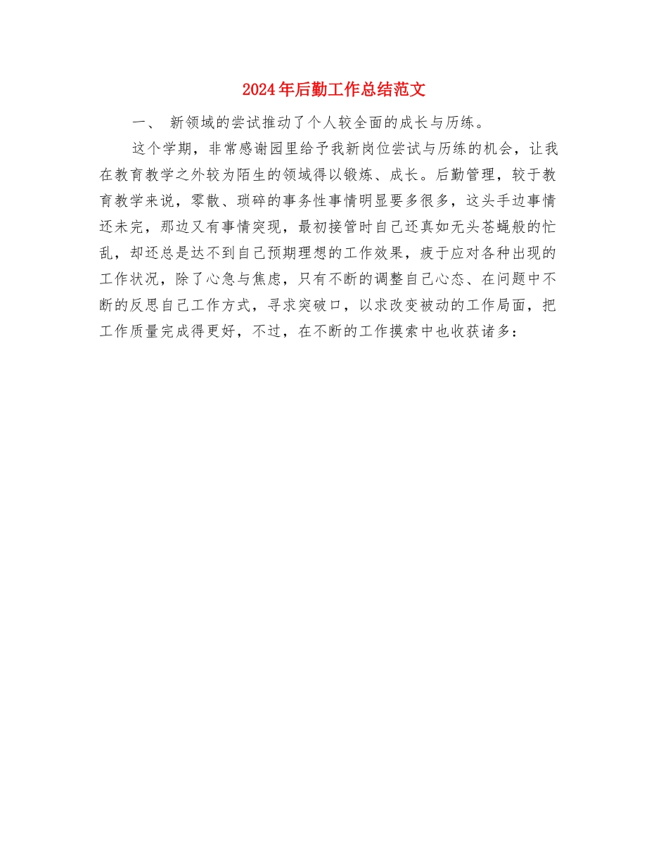 2024年后勤个人总结范文与2024年后勤工作总结范文汇编_第3页