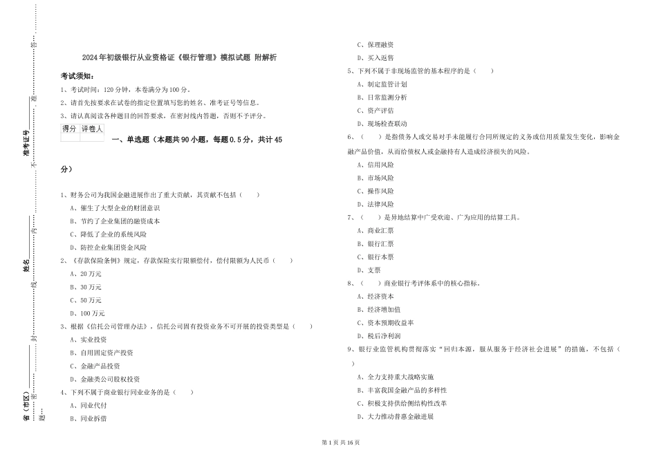 2024年初级银行从业资格证《银行管理》模拟试题-附解析_第1页