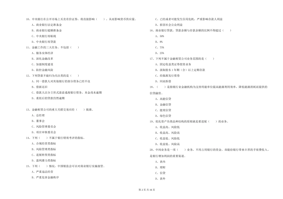 2024年初级银行从业资格证《银行管理》模拟试题-附解析_第2页