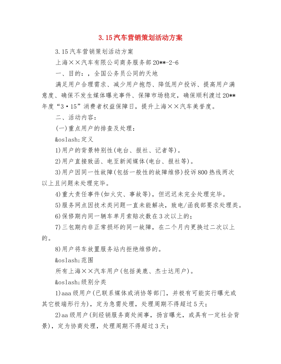 2024重阳节联谊会活动方案与3.15汽车营销策划活动方案汇编_第3页