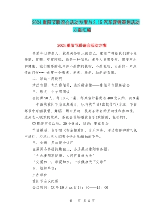 2024重阳节联谊会活动方案与3.15汽车营销策划活动方案汇编