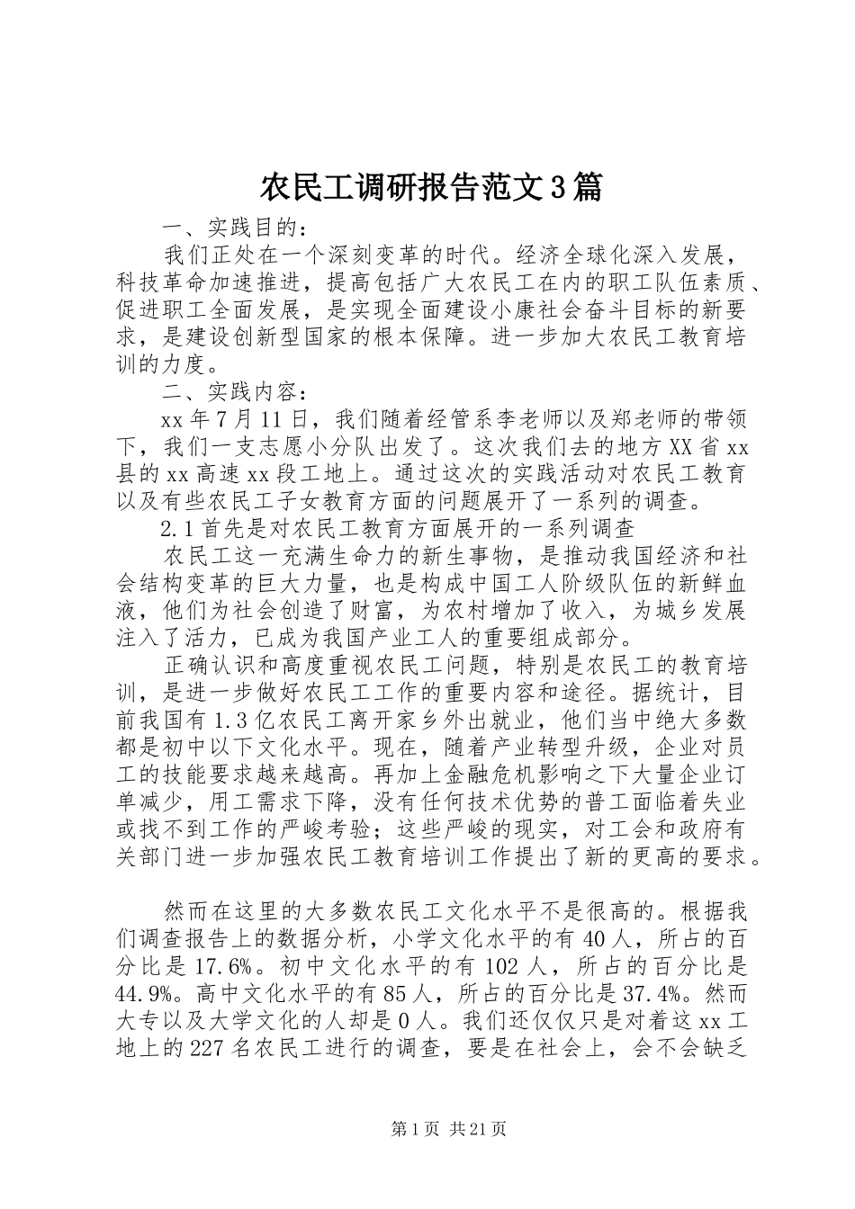 农民工调研报告范文3篇_第1页