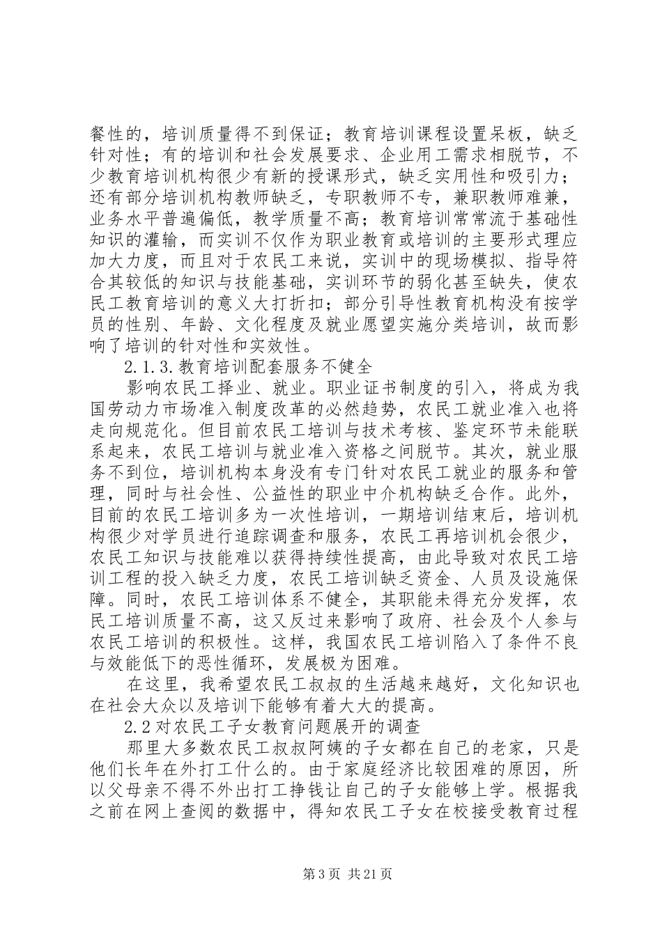 农民工调研报告范文3篇_第3页