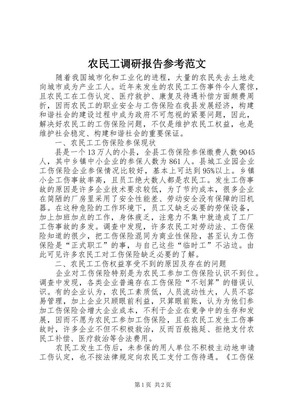农民工调研报告参考范文_第1页