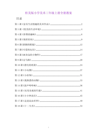 桂美版小学美术三年级上册全册教案