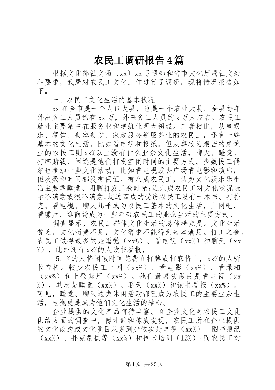 农民工调研报告4篇_第1页