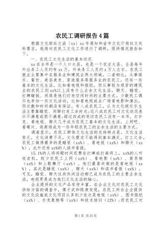 农民工调研报告4篇