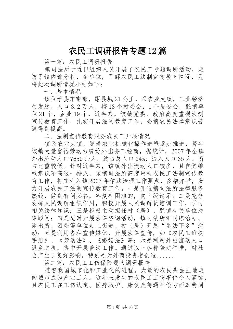 农民工调研报告专题12篇_第1页
