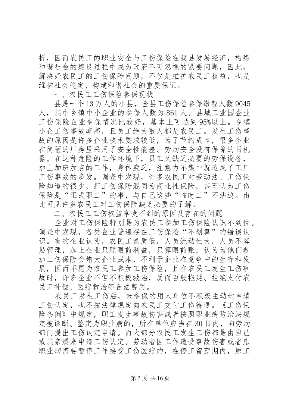 农民工调研报告专题12篇_第2页