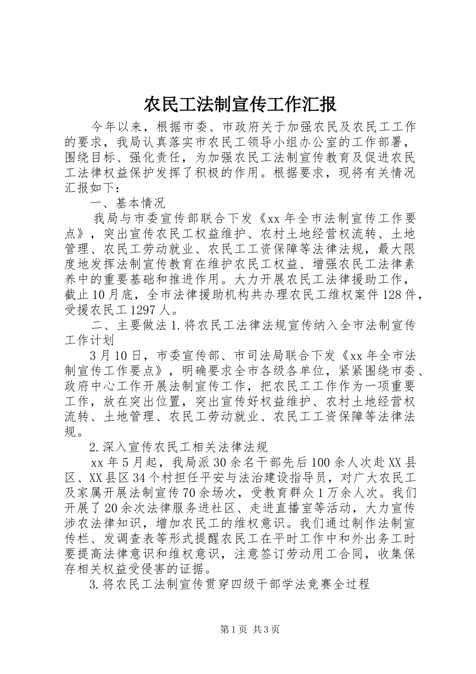 农民工法制宣传工作汇报_第1页