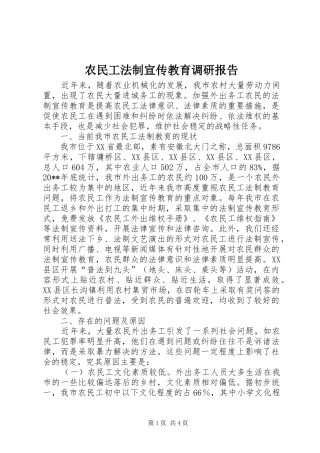 农民工法制宣传教育调研报告