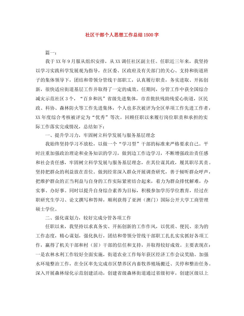 社区干部个人思想工作总结1500字 _第1页