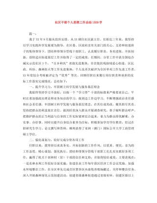 社区干部个人思想工作总结1500字 