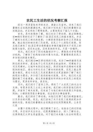 农民工生活的状况考察汇报
