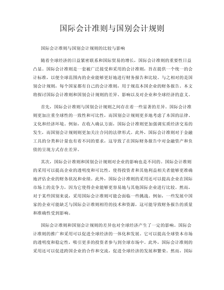 国际会计准则与国别会计规则_第1页