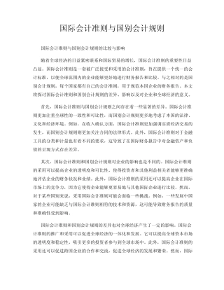 国际会计准则与国别会计规则