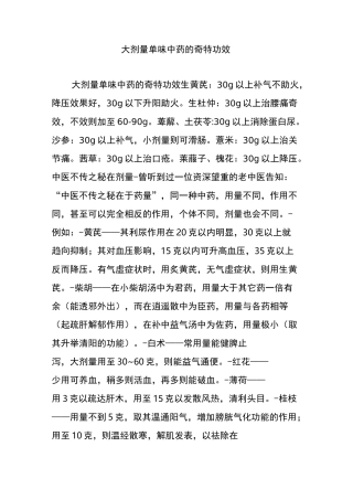 大剂量单味中药的奇特功效