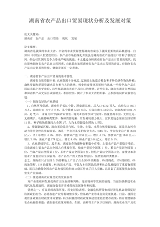 湖南省农产品出口贸易现状分析及发展对策