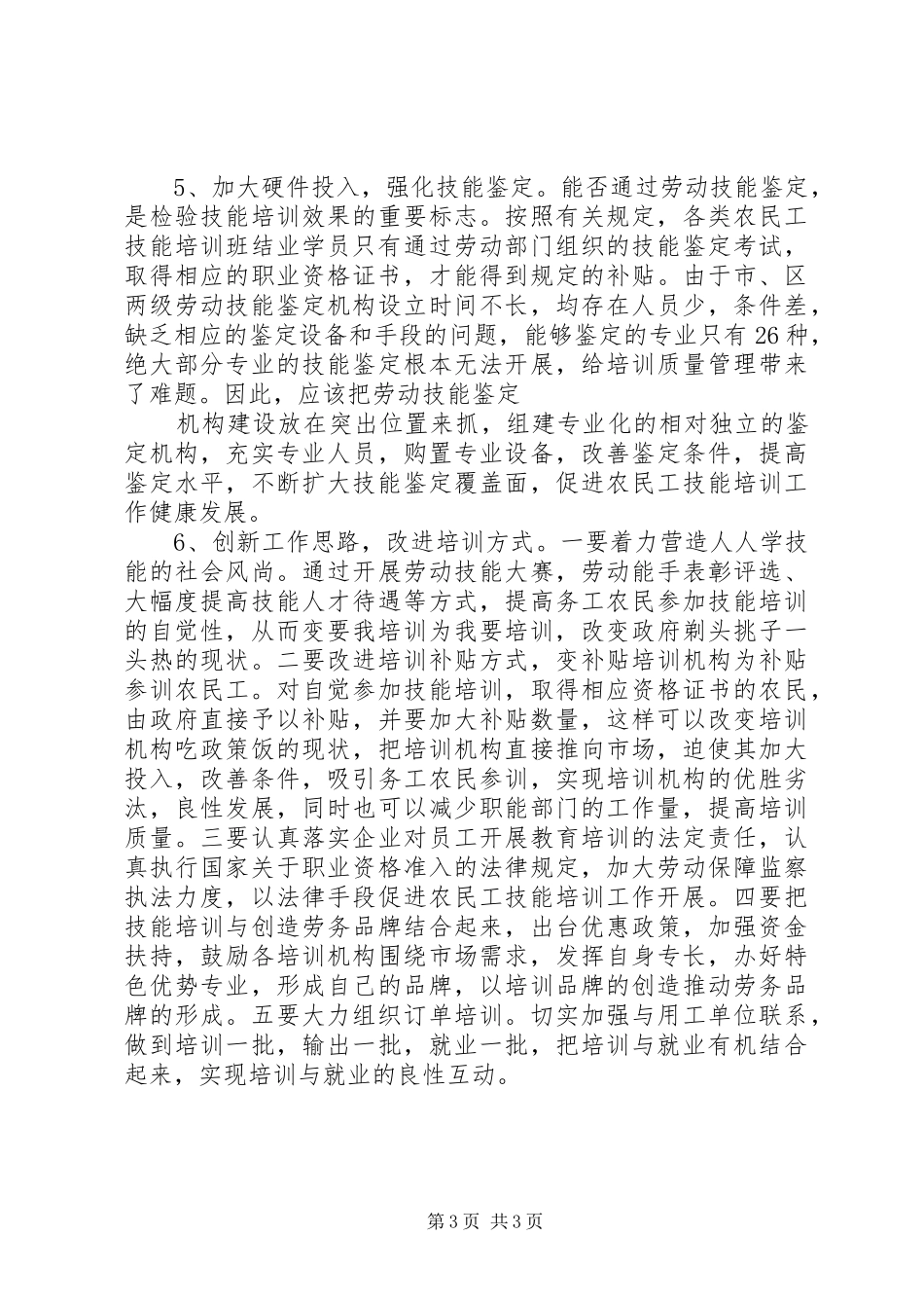 农民工技能培训工作的考察报告_第3页