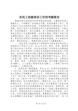 农民工技能培训工作的考察报告