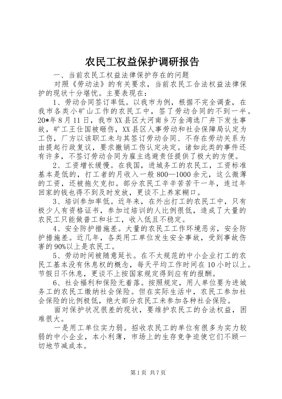 农民工权益保护调研报告_第1页