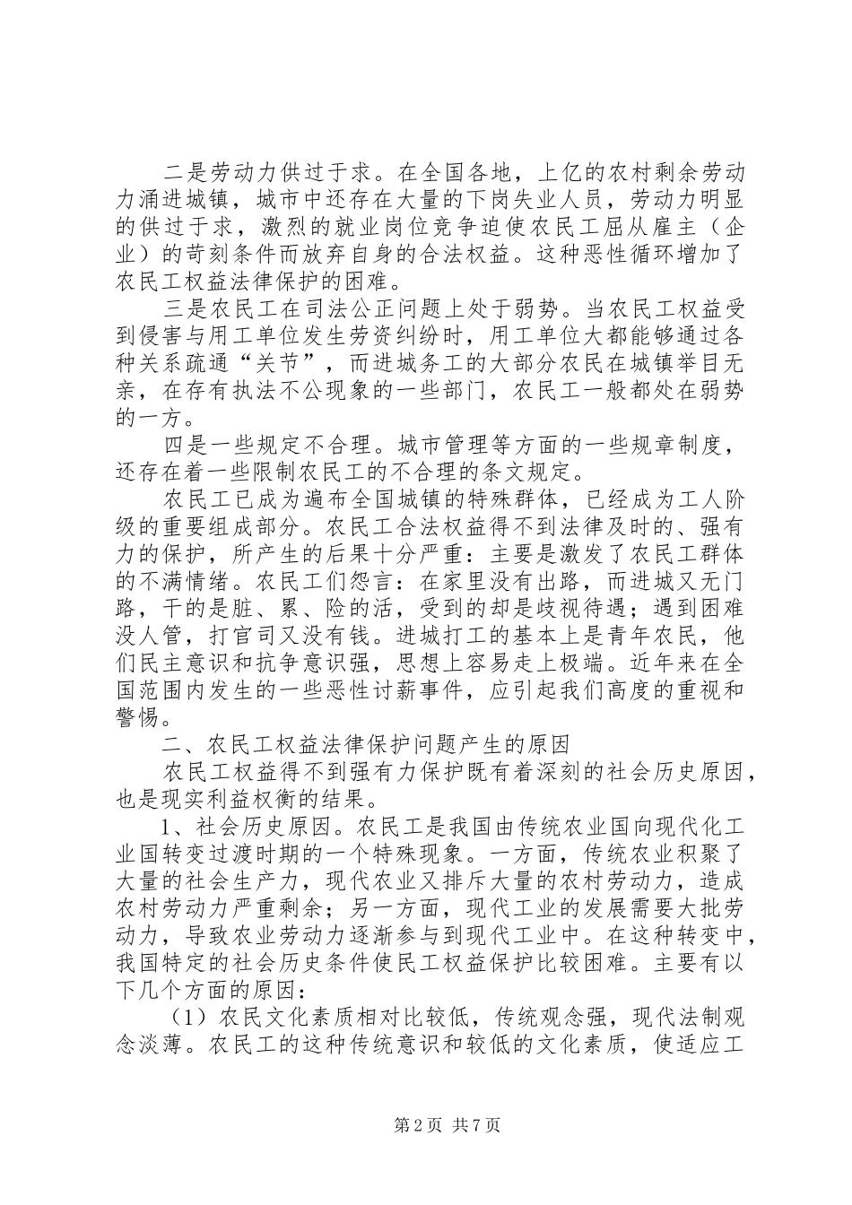 农民工权益保护调研报告_第2页