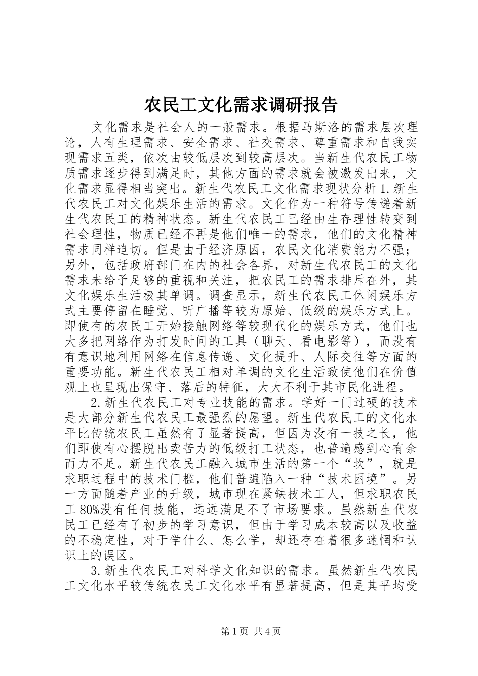农民工文化需求调研报告_第1页