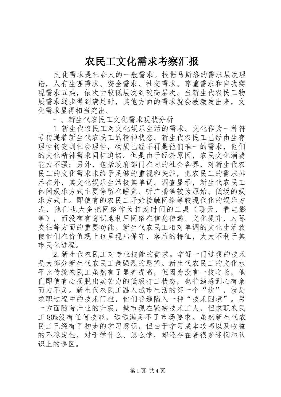 农民工文化需求考察汇报_第1页