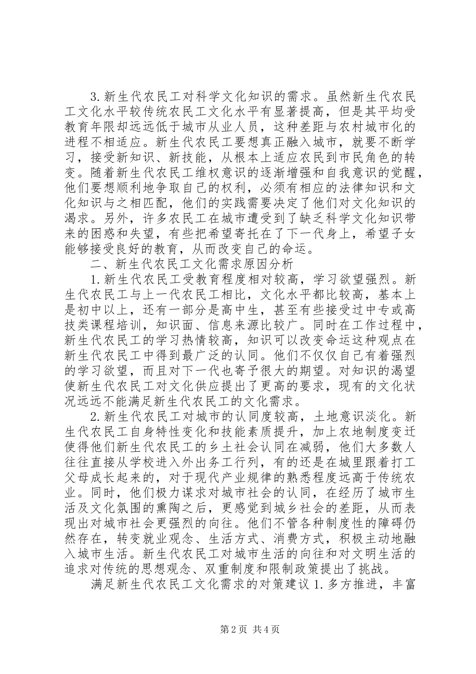 农民工文化需求考察汇报_第2页